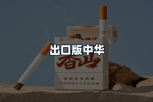 出口版中华